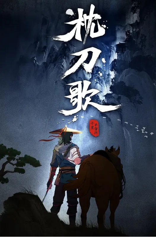 枕刀歌