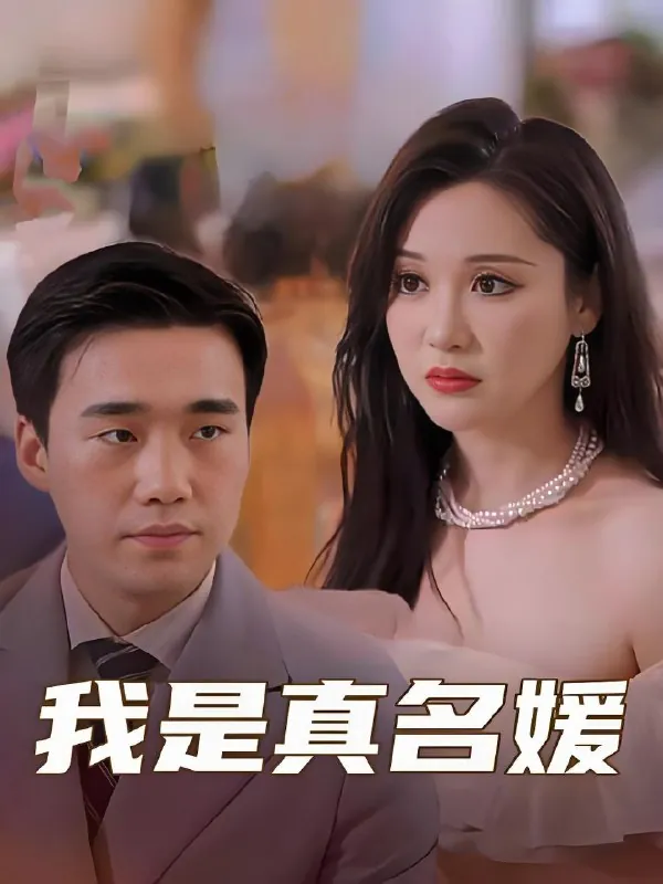 我是真名媛（100集）|短剧