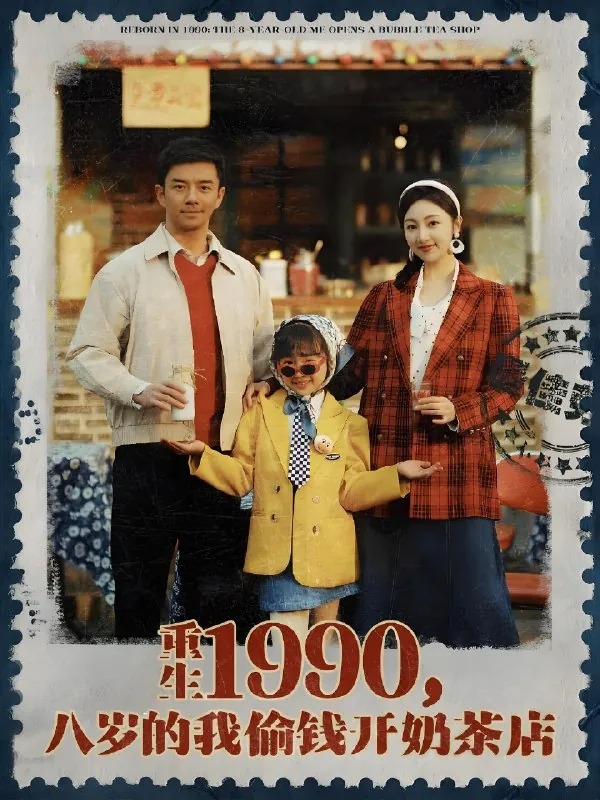 重生1990八岁的我偷钱开奶茶店