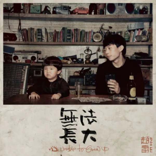 赵雷无法长大FLAC