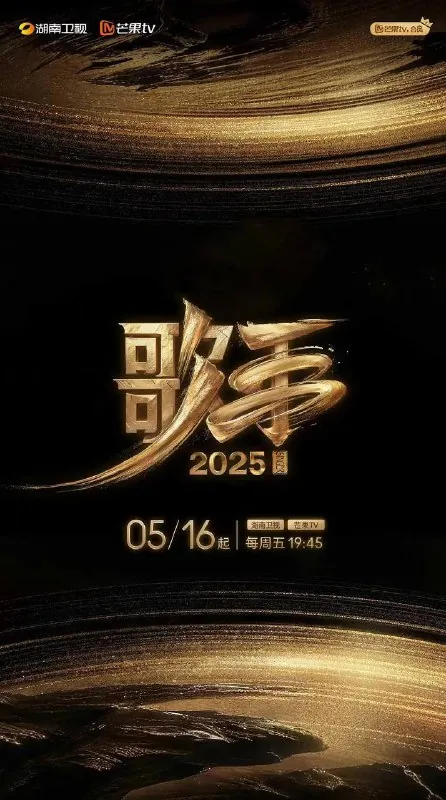 歌手2025（2025）4KS01E01