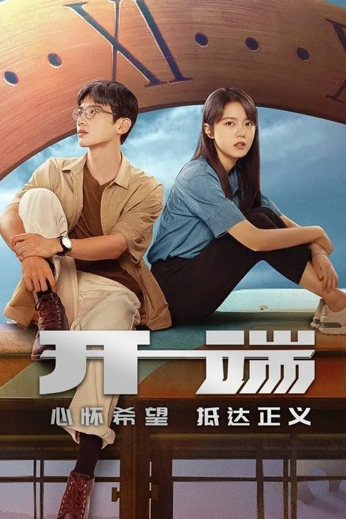 开端（2022）4K臻彩S01全HiveWeb