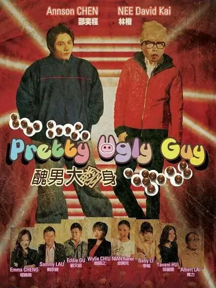 丑男大翻身（2014）