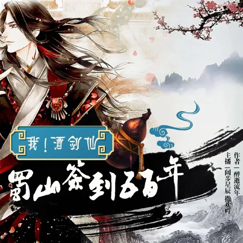 有声小说《我！酒剑仙，蜀山签到五百年》