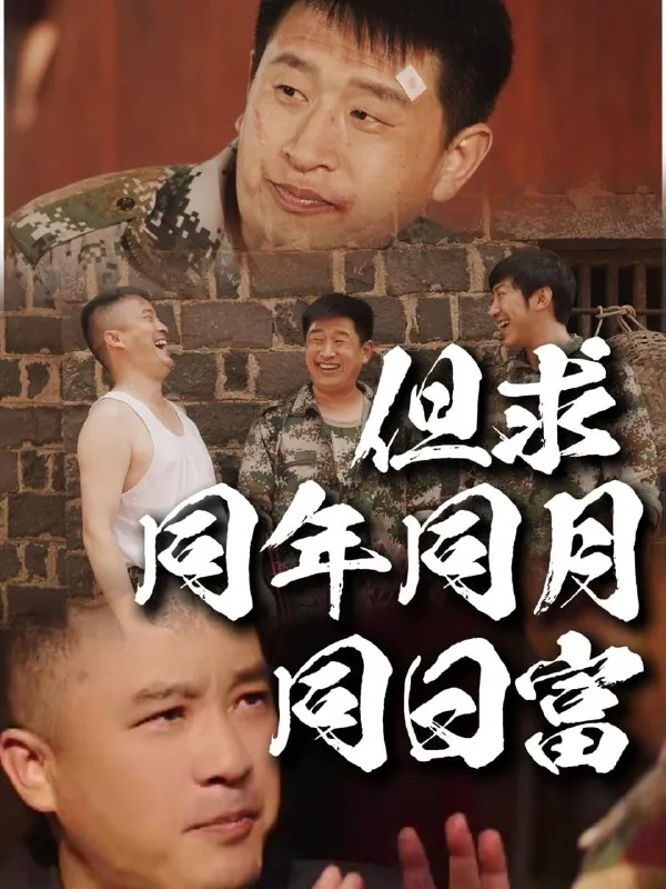 但求同年同月同日富（26集）程峰&田京峰/最新短剧