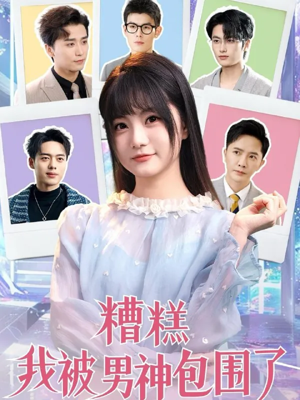 糟糕我被男神包围了（70集）