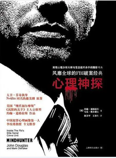 心理神探：我与FBI心理画像术