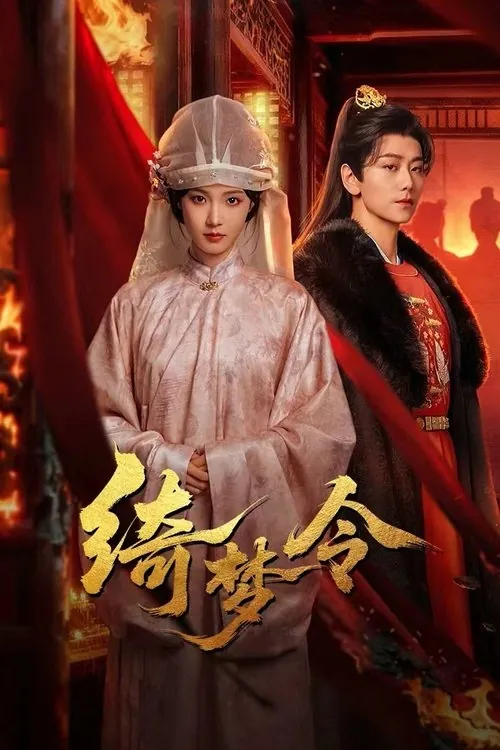 绮梦令（2025）
