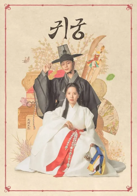鬼宫귀궁（2025）[1080P][内封简中][更至9集]