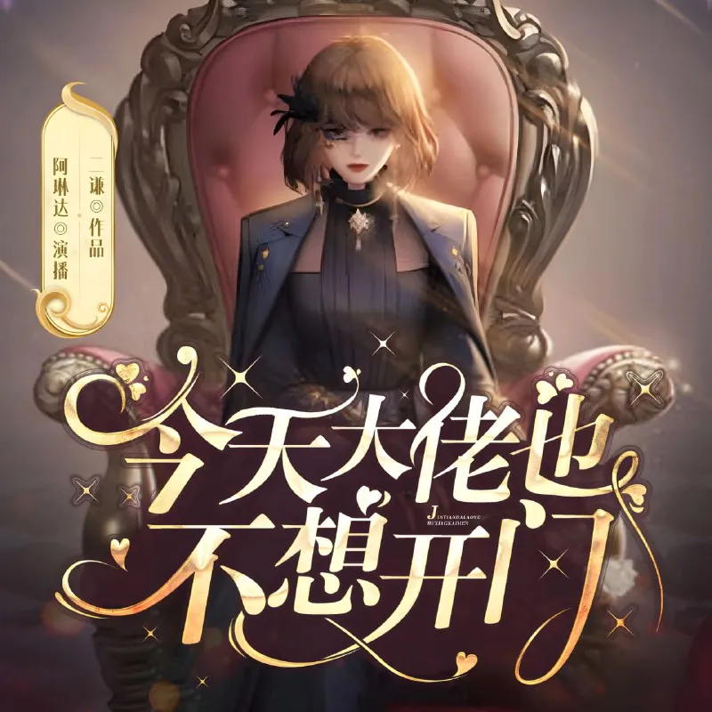今天大佬也不想开门