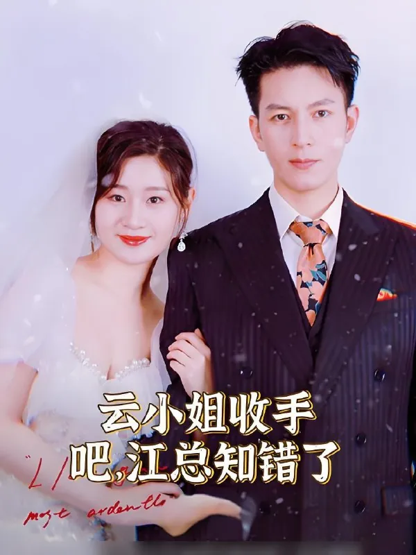 云小姐收手吧江总知错了（101集）