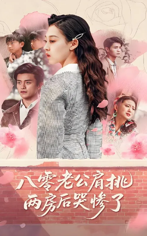 八零老公肩挑两房后哭惨了