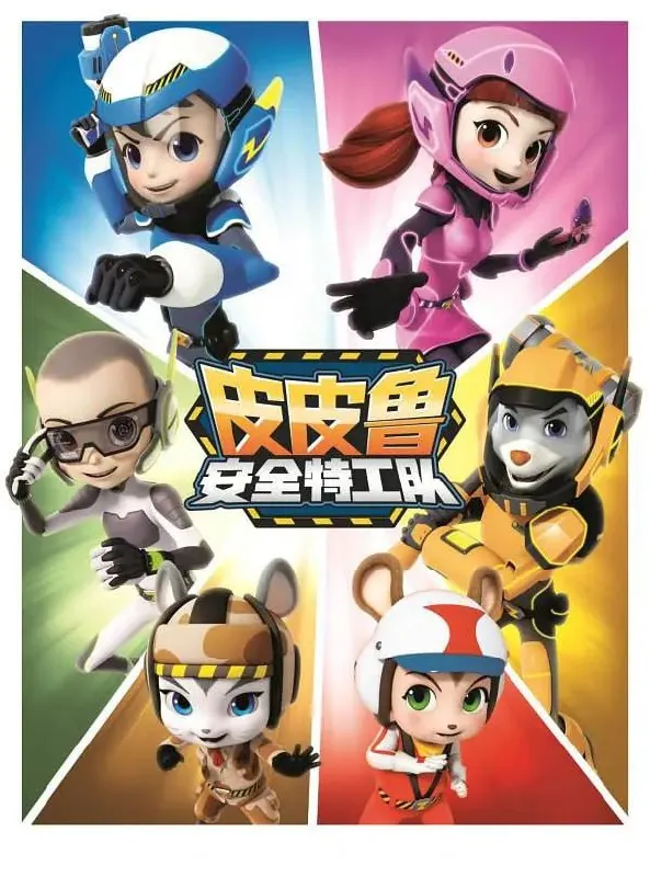 皮皮鲁安全特工队第三季