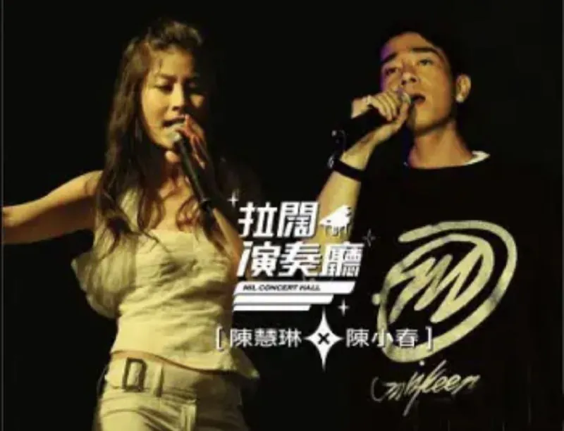 陈小春&陈慧琳2006年专辑拉阔演奏厅（香港）