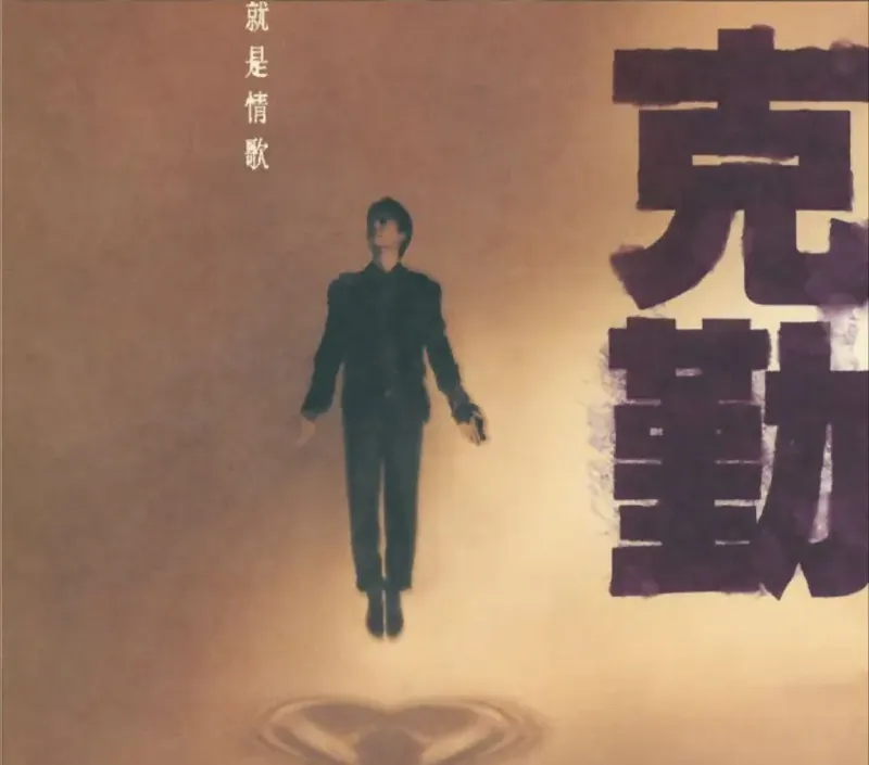 李克勤-就是情歌