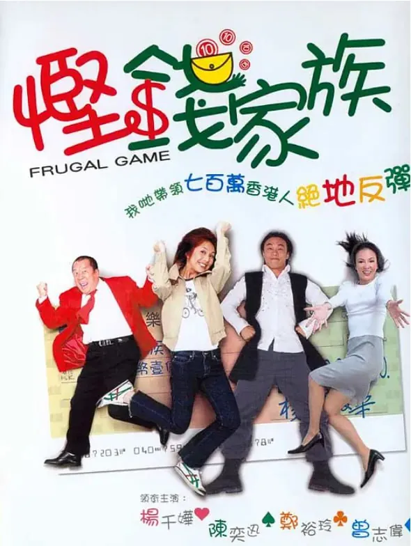 悭钱家族（2002）
