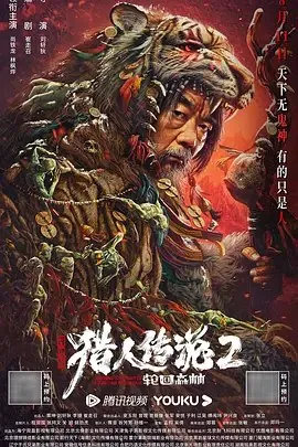 兴安岭猎人2:轮回森林