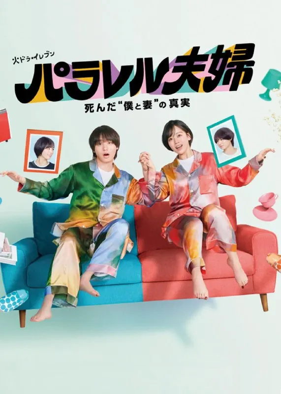 平行夫妇