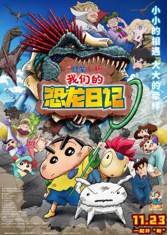蜡笔小新：我们的恐龙日记（2024）