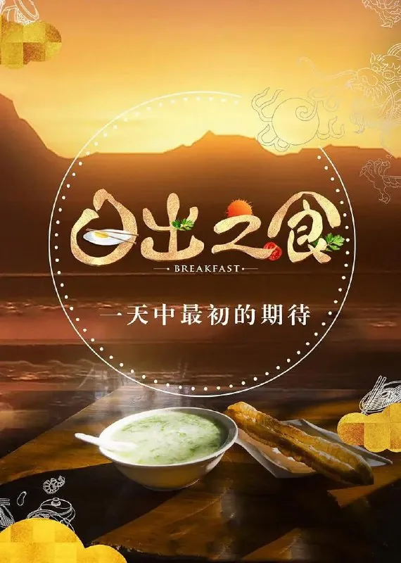 日出之食（2017）
