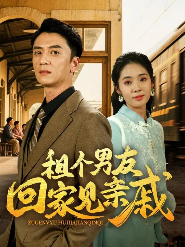 租个男友回家见亲戚（61集）刘岚语&高郡海