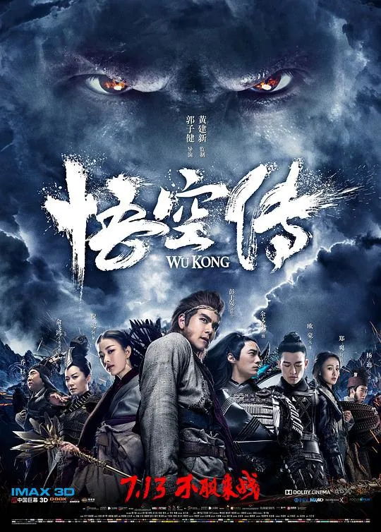 悟空传（2017）