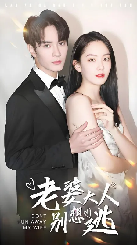 老婆大人别想逃（80集）