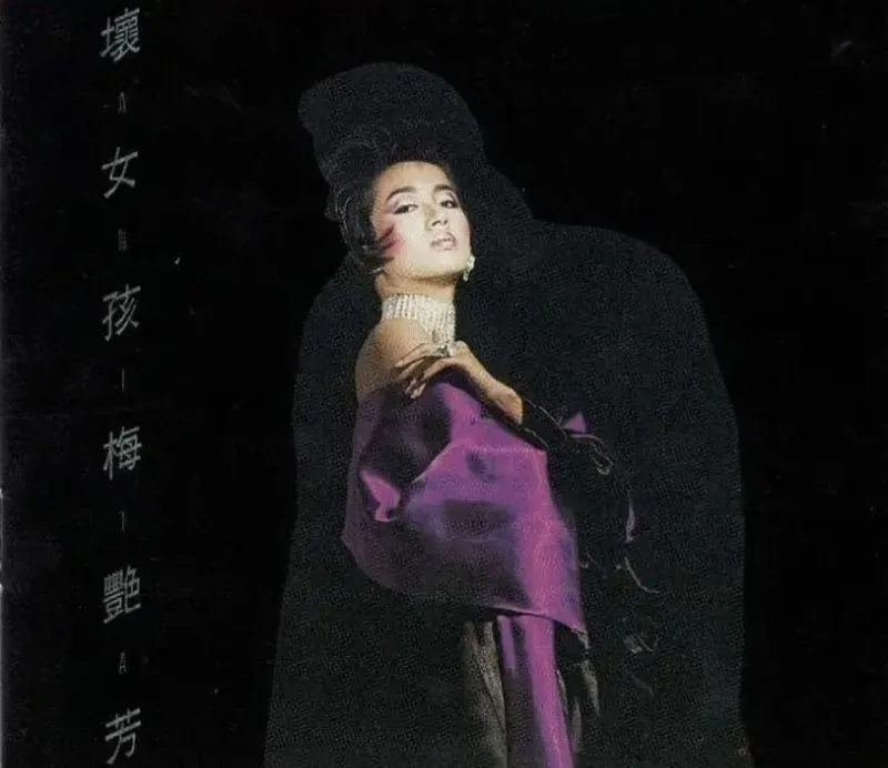 梅艳芳-坏女孩