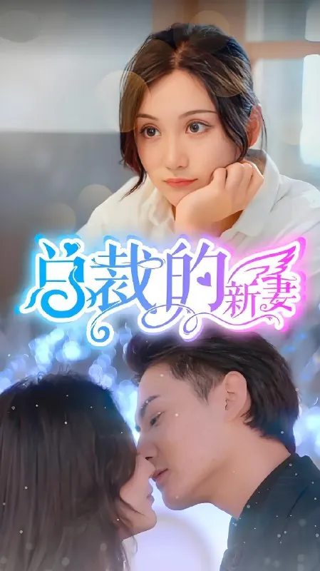 总裁的新妻（105集）|短剧