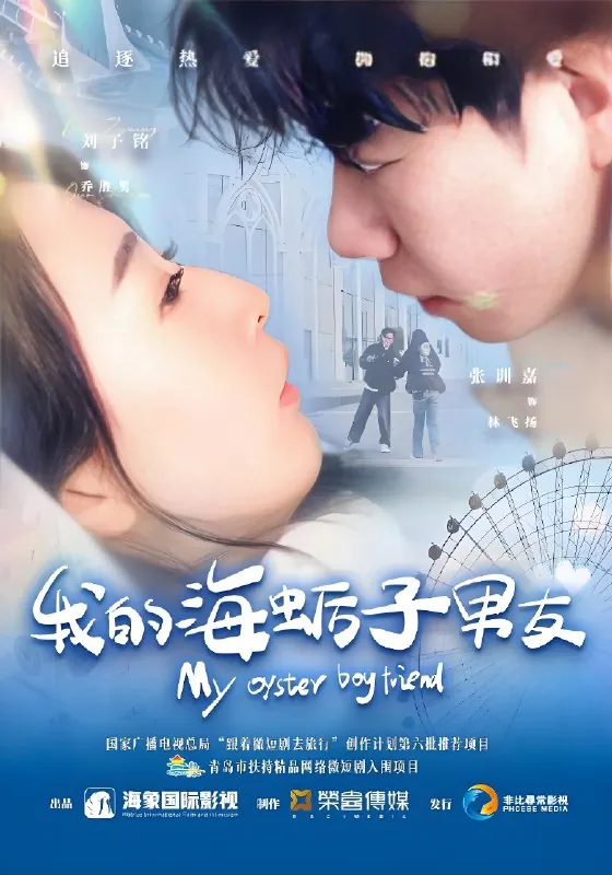 我的海蛎子男友（30集）刘子铭&张训嘉