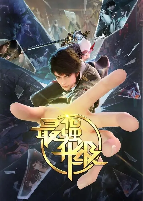 最强升级[更新至25集]