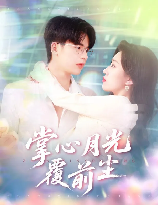 掌心月光覆前尘（80集）王浩博&孙同钰/最新短剧