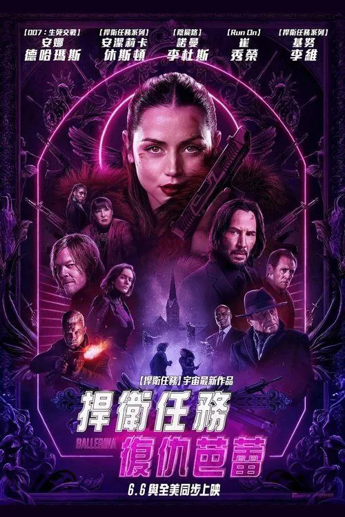 疾速追杀：芭蕾杀姬