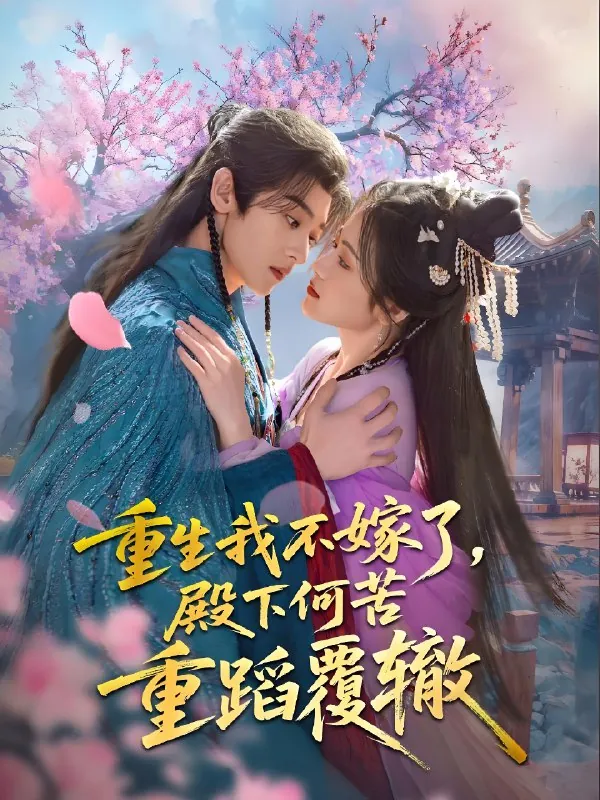重生我不嫁了殿下何苦重蹈覆辙（76集）刘艺乔|短剧