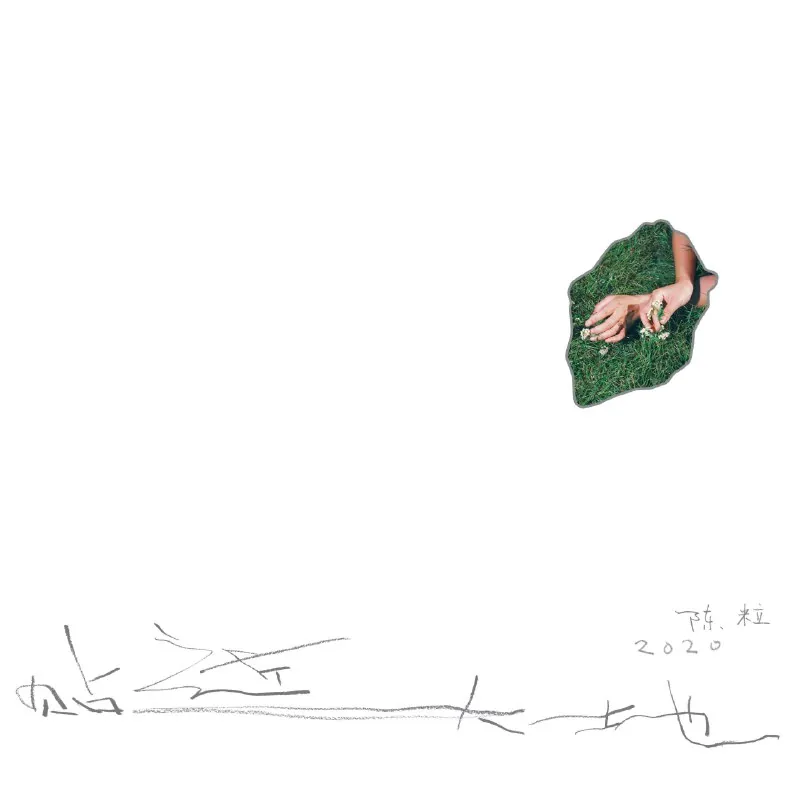 陈粒-贴近大地