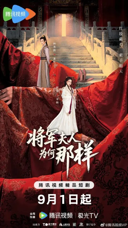 将军夫人为何那样