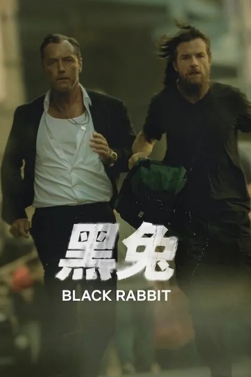 黑兔（2025）