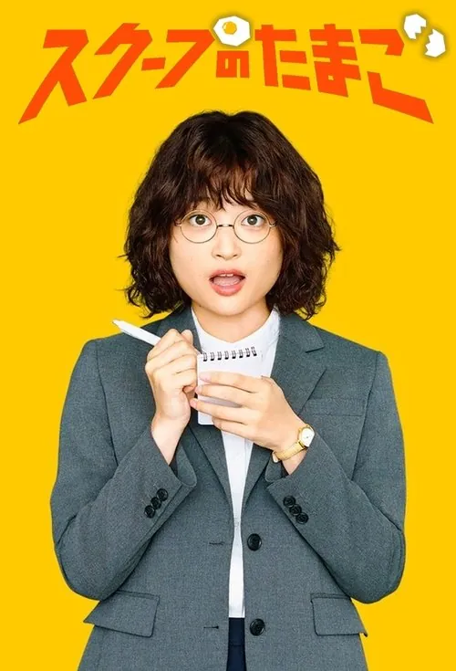 独家新闻之卵（2025）