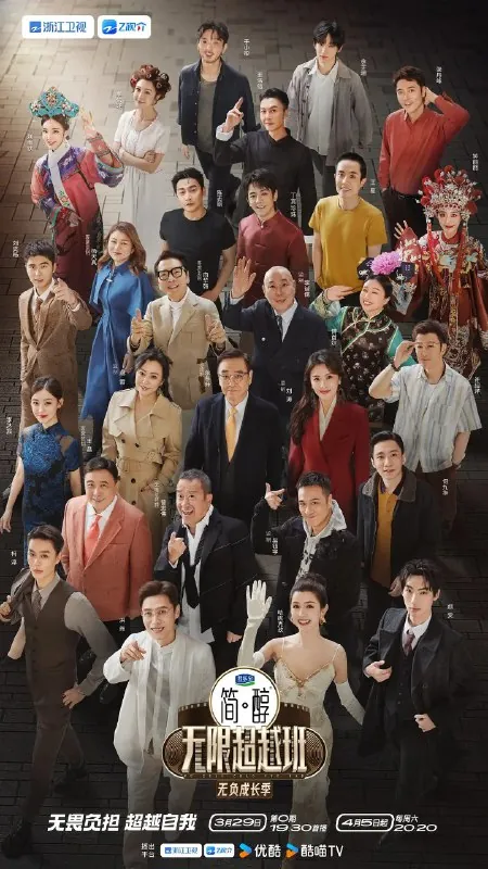 无限超越班第三季（2025）开播综艺/真人秀更新0510期
