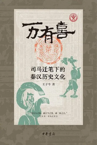 万有喜：司马迁笔下的秦汉历史文化（epub）