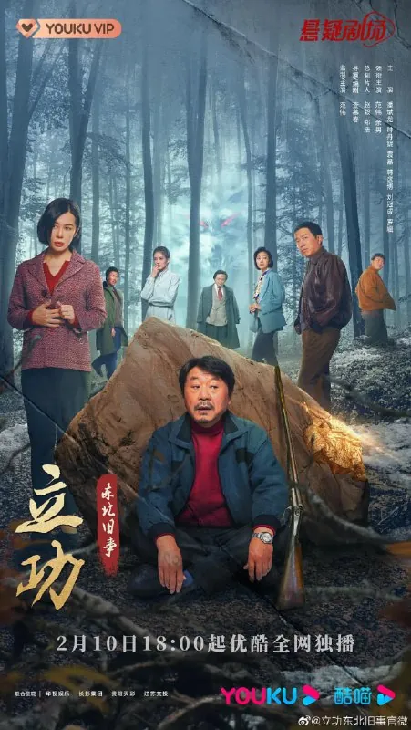 立功·东北旧事（2023）