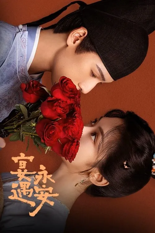 宴遇永安（2025）