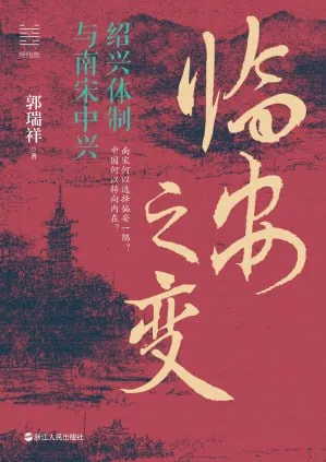 《临安之变：绍兴体制与南宋中兴》（epub）