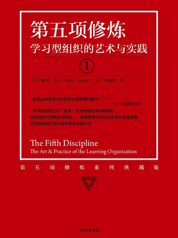听书解读《第五项修炼》