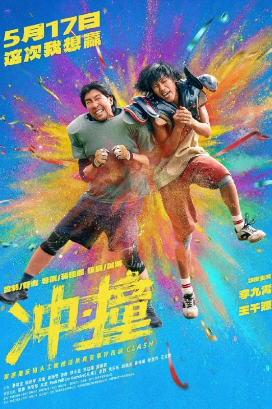 冲·撞（2025）