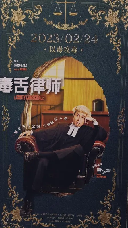 毒舌律师毒舌大状（2023）