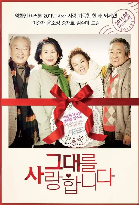 我爱你그대를사랑합니다（2011）