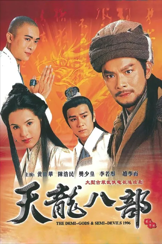 天龙八部（1997）黄日华版