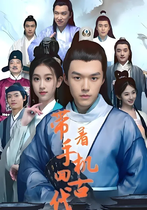 带着手机回古代（131集）