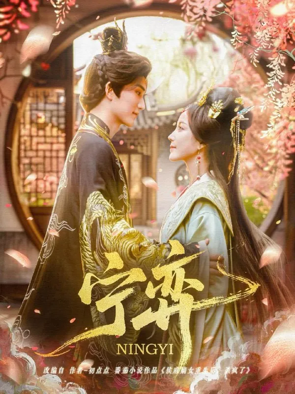 宁弈（69集）